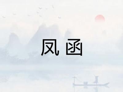 凤函