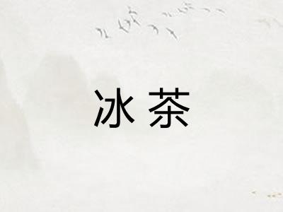 冰茶
