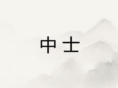 中士