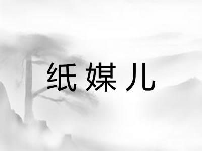 纸媒儿