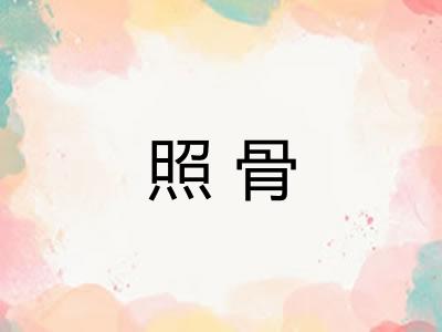 照骨