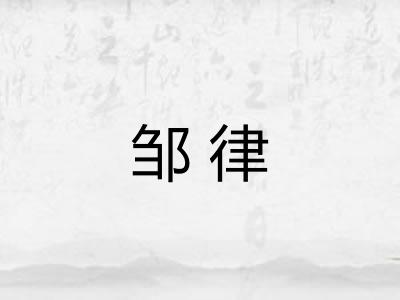 邹律