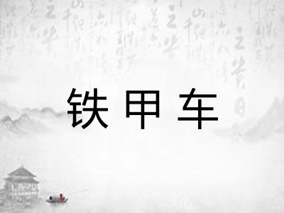 铁甲车