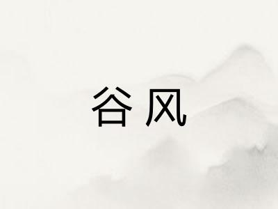 谷风