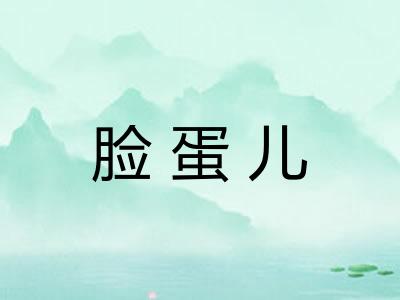 脸蛋儿