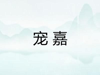 宠嘉