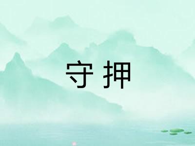 守押