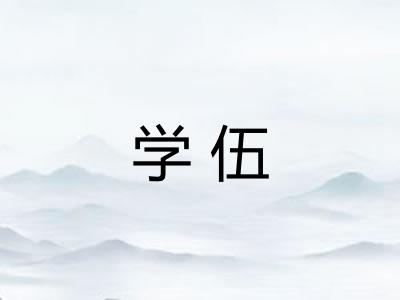 学伍
