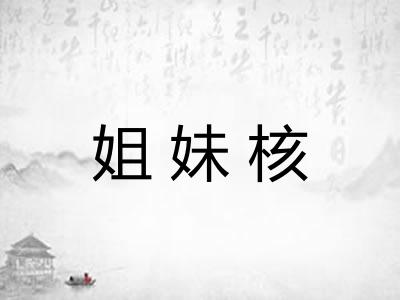 姐妹核