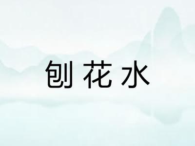 刨花水