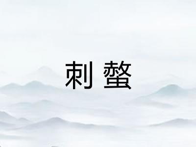 刺螫