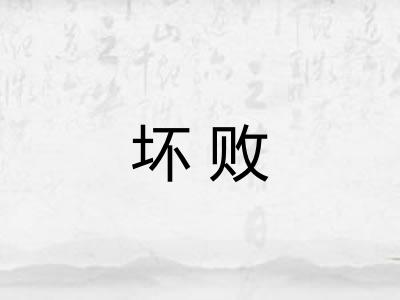 坏败