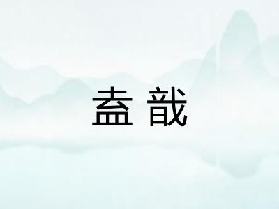 盍戠