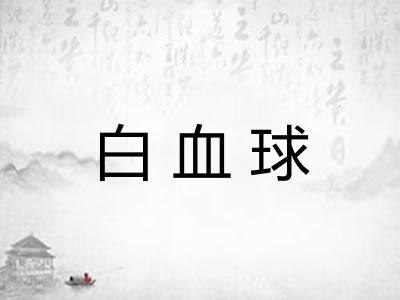 白血球