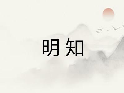 明知