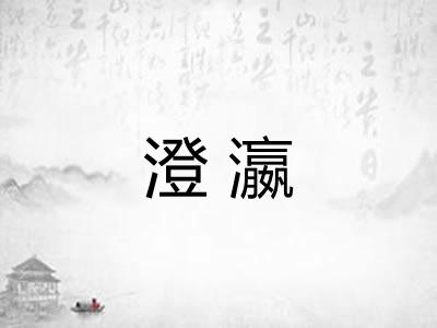 澄瀛