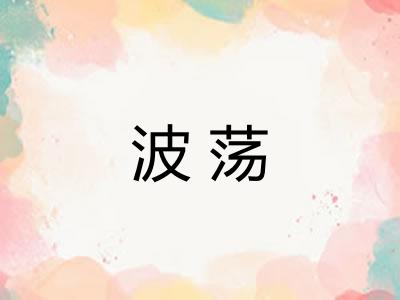 波荡