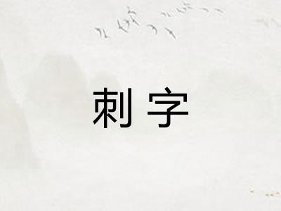 刺字