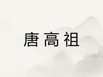 唐高祖
