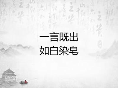 一言既出如白染皂