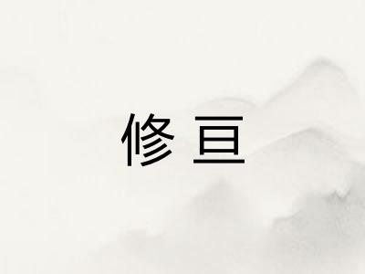 修亘