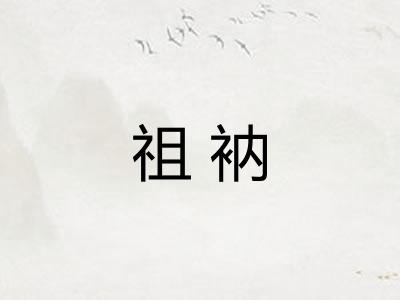 祖衲