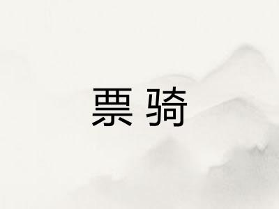 票骑