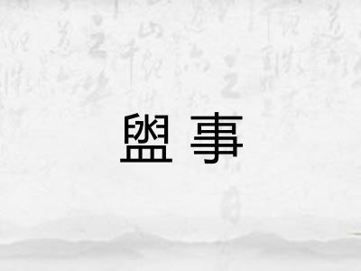 盥事