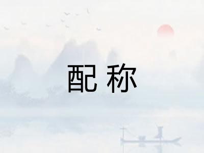 配称