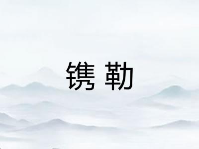 镌勒