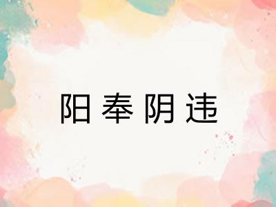 阳奉阴违
