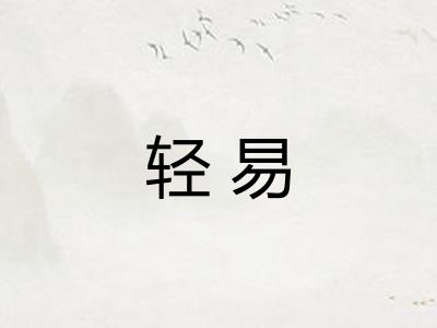轻易