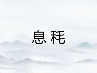 息秏
