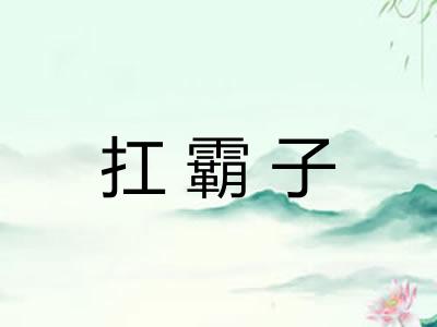 扛霸子