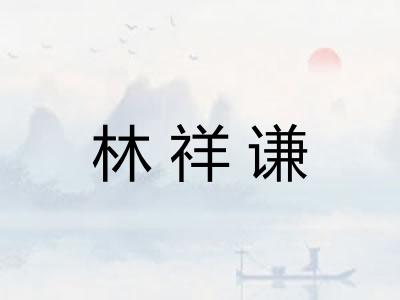 林祥谦