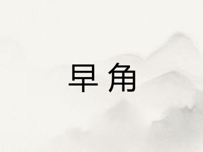 早角