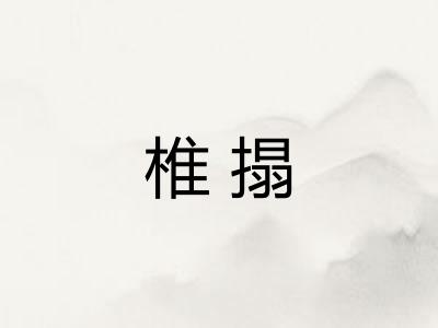 椎搨