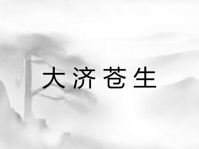 大济苍生