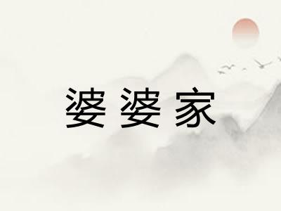 婆婆家