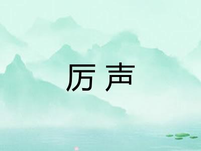 厉声