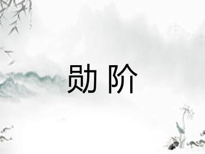 勋阶