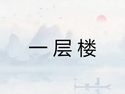 一层楼