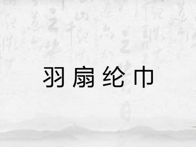 羽扇纶巾