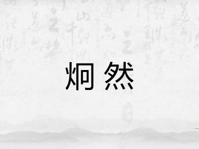 炯然