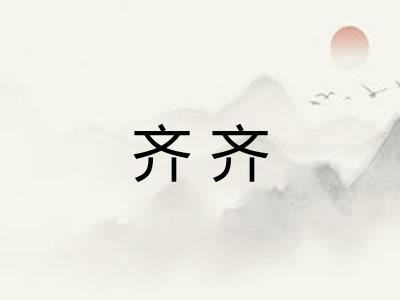 齐齐
