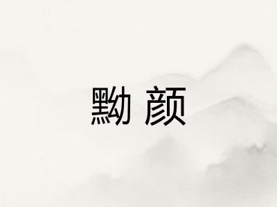 黝颜