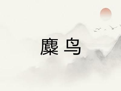 麋鸟