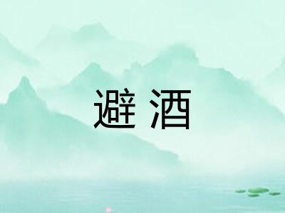 避酒