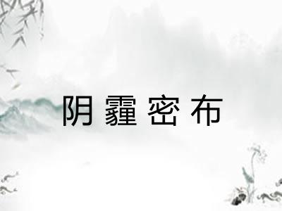 阴霾密布