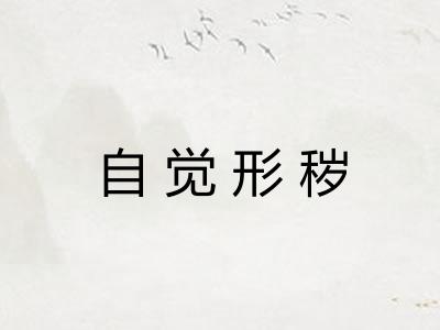 自觉形秽